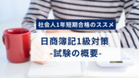「社会人1年短期合格のススメ」日商簿記1級対策 -試験の概要-