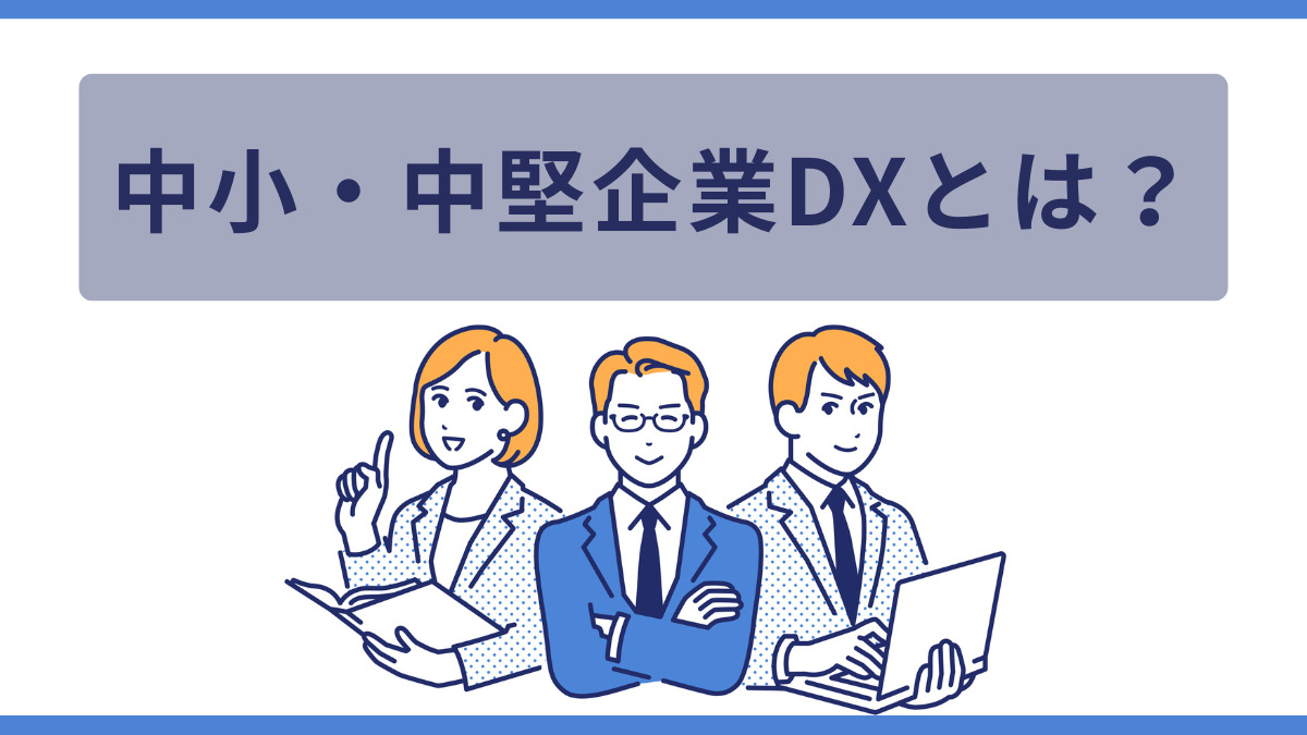 中小・中堅企業DXとは？
