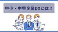 中小・中堅企業DXとは？