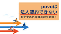 povoは法人契約できない｜おすすめの代替手段を紹介！