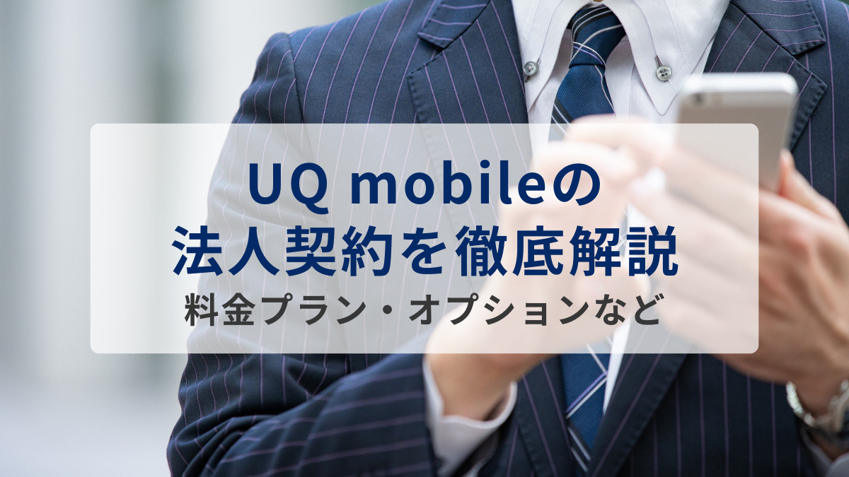 UQ mobileの法人契約を徹底解説｜料金プラン・オプションなど