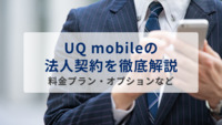 UQ mobileの法人契約を徹底解説｜料金プラン・オプションなど