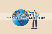 グローバル展開を支えるクラウドストレージの利点と活用法