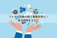 ファイル自動分類で業務効率化！探す時間をゼロに