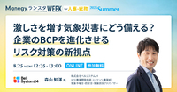 気象予報士が指南　会社を守る防災の新ルール【ランスタセッション紹介】