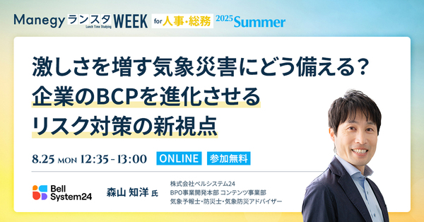 気象予報士が指南　会社を守る防災の新ルール【ランスタセッション紹介】
