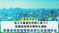【千葉県市原市】省エネ最適化診断に基づく設備改修等の費用を補助 事業者用設備等脱炭素化促進補助金