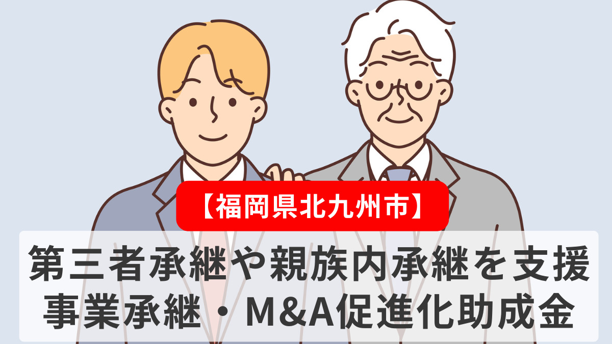 【福岡県北九州市】第三者承継や親族内承継を支援 事業承継・M&A促進化助成金