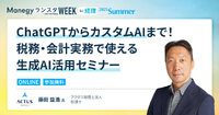 なぜあなたのAI活用は上手くいかないのか？税理士が明かす「明日から使える」ChatGPT仕事術【ランスタセッション紹介】