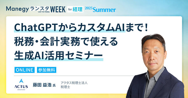 なぜあなたのAI活用は上手くいかないのか？税理士が明かす「明日から使える」ChatGPT仕事術【ランスタセッション紹介】