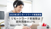 リモートワーク実施率は前年同様の17%　～2025年3月　リモートワーク実態調査～