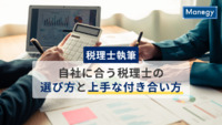 【税理士執筆】自社に合う税理士の選び方と“上手な付き合い方”とは？成長フェーズ別に考える最適なパートナー選定術