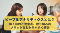ピープルアナリティクスとは？導入目的と注意点、取り組みのメリットをわかりやすく解説