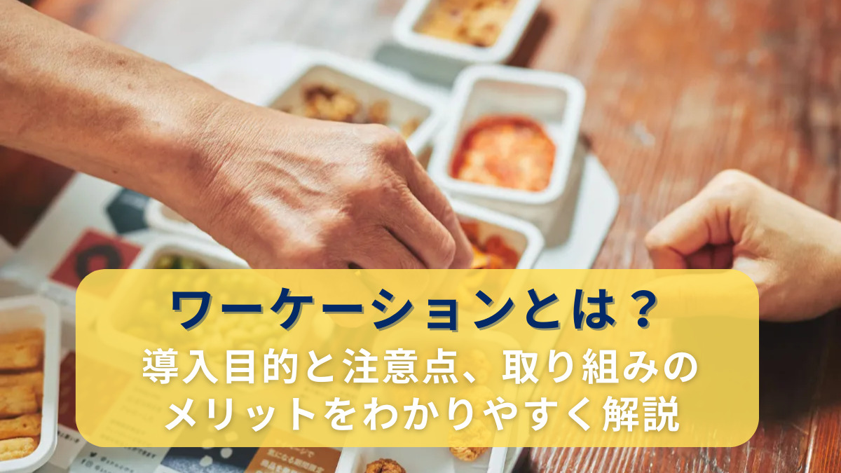 ワーケーションとは？導入目的と注意点、取り組みのメリットをわかりやすく解説