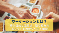 ワーケーションとは？導入目的と注意点、取り組みのメリットをわかりやすく解説