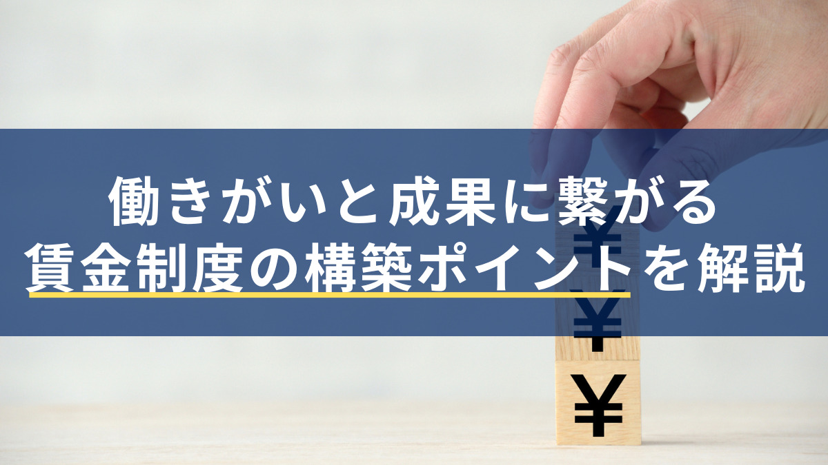 働きがいと成果に繋がる賃金制度の構築ポイントを解説