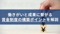 働きがいと成果に繋がる賃金制度の構築ポイントを解説