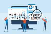 クラウドストレージで実現するデータライフサイクル管理