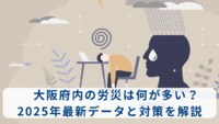 大阪府内の労災は何が多い？2025年最新データと対策を解説