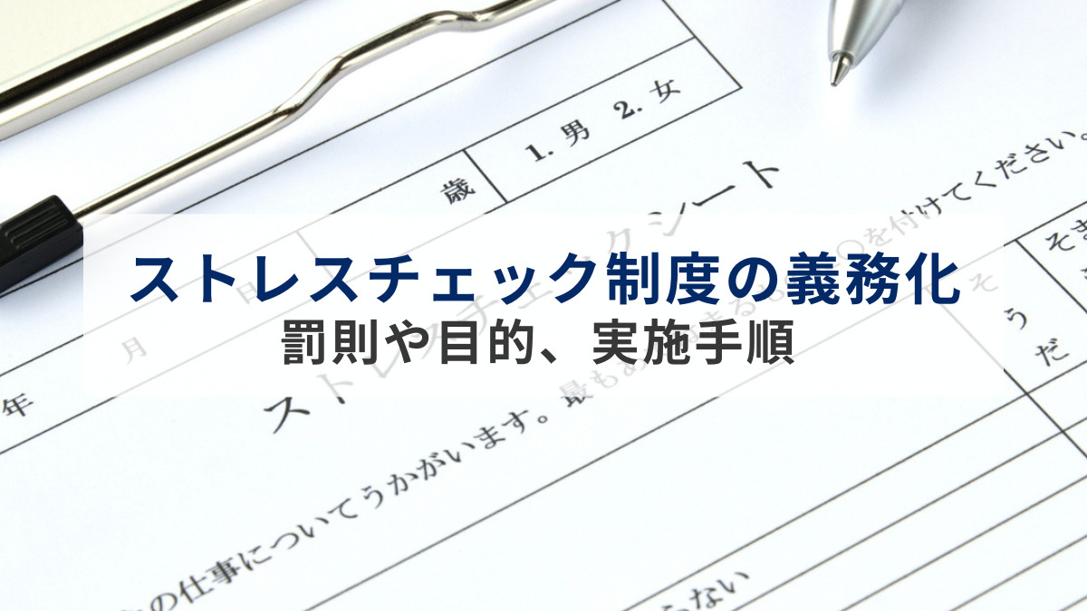 ストレスチェック制度の義務化｜罰則や目的、実施手順をわかりやすく解説