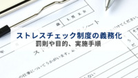 ストレスチェック制度の義務化｜罰則や目的、実施手順をわかりやすく解説