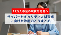 サイバーセキュリティ人材の育成促進に向けた取り組み強化
