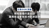 【企業のGRC調査】規程整備の遅れは、業務担当者負担大が原因か〜ハラスメント防止規程の整備43.2%、内部通報規程は27.9%と整備遅れ。規程業務の負担大72.6%、業務時間は前年度より増加〜