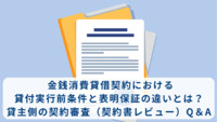 金銭消費貸借契約における貸付実行前条件と表明保証の違いとは？｜貸主側の契約審査（契約書レビュー）Q＆A