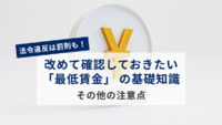 法令違反は罰則も！改めて確認しておきたい「最低賃金」 の基礎知識｜その他の注意点