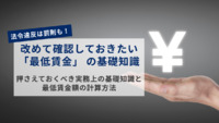 法令違反は罰則も！改めて確認しておきたい「最低賃金」 の基礎知識｜押さえておくべき実務上の基礎知識と最低賃金額の計算方法
