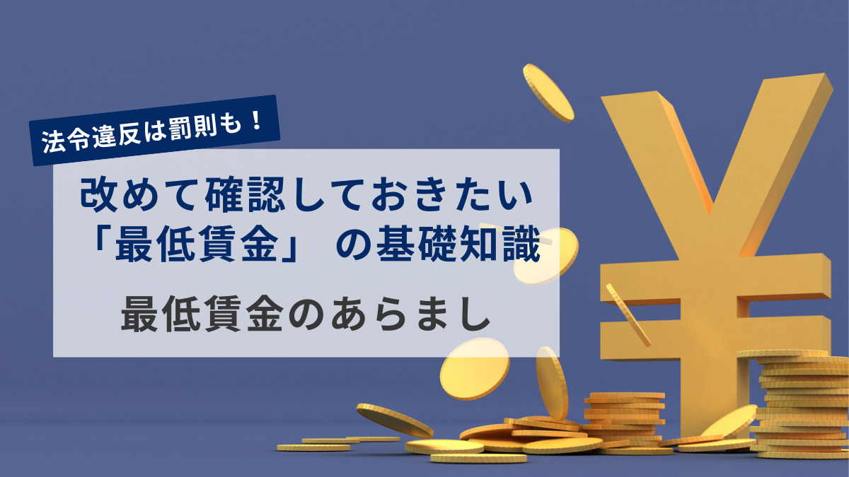 法令違反は罰則も！改めて確認しておきたい「最低賃金」の基礎知識｜最低賃金のあらまし