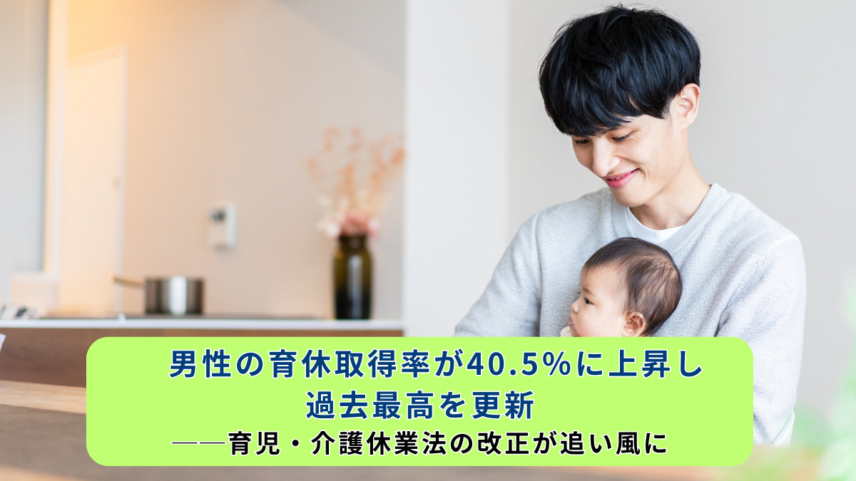 男性の育休取得率が40.5％に上昇し過去最高を更新──育児・介護休業法の改正が追い風に