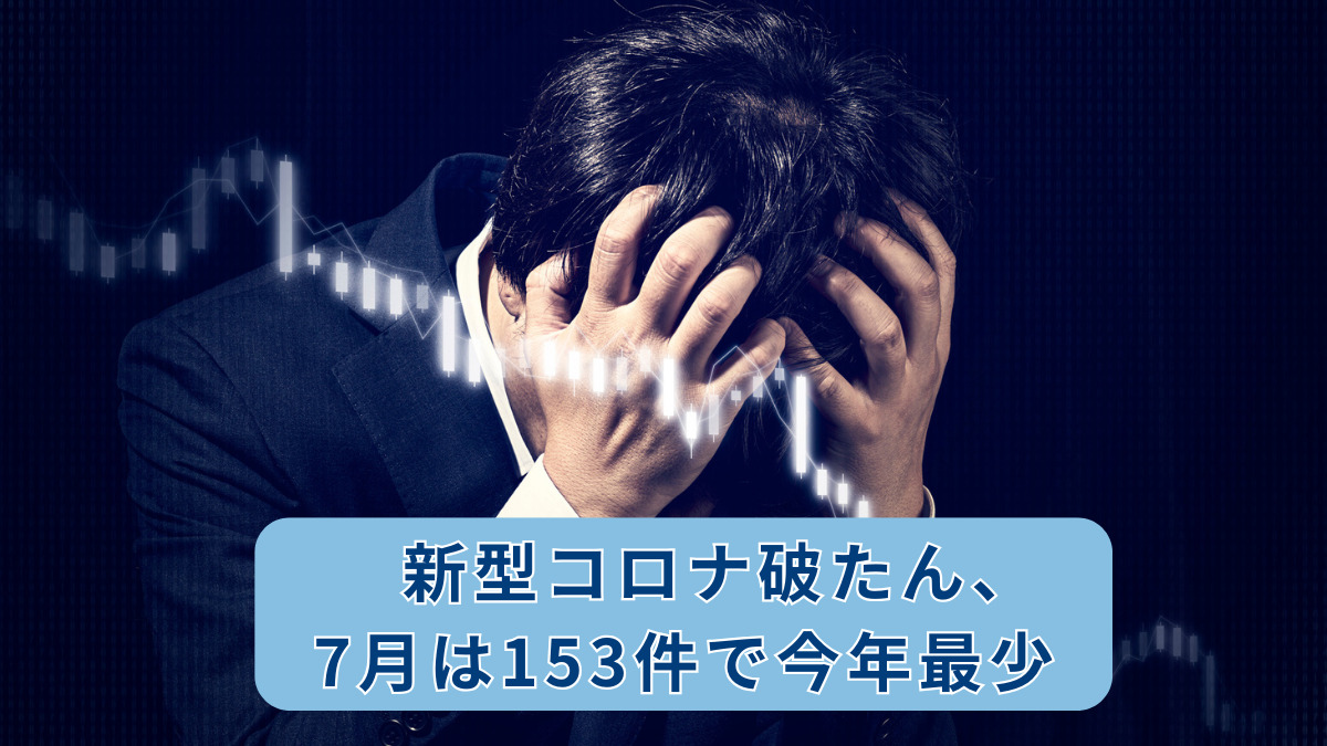 新型コロナ破たん、7月は153件で今年最少