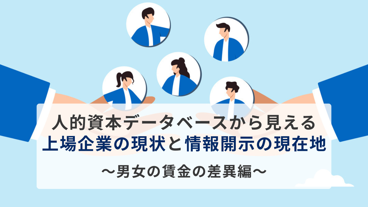 人的資本データベースから見える上場企業の現状と情報開示の現在地　～男女の賃金の差異編～