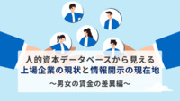 人的資本データベースから見える上場企業の現状と情報開示の現在地　～男女の賃金の差異編～