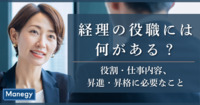 経理の役職には何がある？役割・仕事内容、昇進・昇格に必要なこと