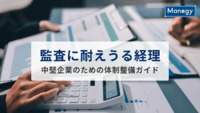 “監査に耐えうる経理”をつくるために──中堅企業のための体制整備ガイド
