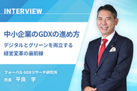 「中小企業のGDXはこう進めよ」―GDXリサーチ研究所・平良学氏に聞く、デジタルとグリーンを両立する経営変革の最前線