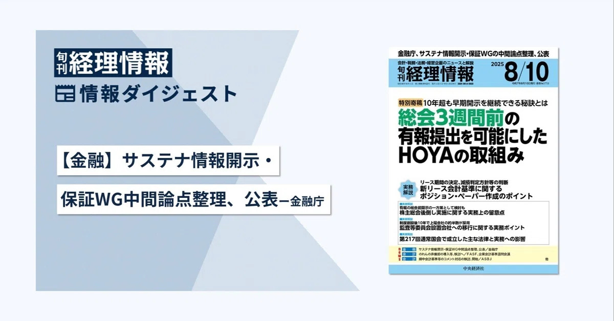 【金融】サステナ情報開示・保証WG中間論点整理、公表─金融庁　旬刊『経理情報』2025年8月10日号（通巻No.1751）情報ダイジェスト①／金融