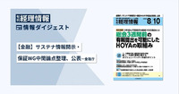 【金融】サステナ情報開示・保証WG中間論点整理、公表─金融庁　旬刊『経理情報』2025年8月10日号（通巻No.1751）情報ダイジェスト①／金融