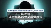 【精神障害の労災認定が史上初めて1,000件を突破】2024年度「過労死等の労災補償状況」