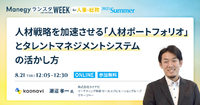 社員のパフォーマンス、最大化できてる？答えは『人材ポートフォリオ』にあり【ランスタセッション紹介】
