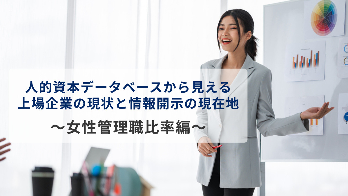 人的資本データベースから見える上場企業の現状と情報開示の現在地　～女性管理職比率編～