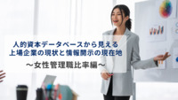人的資本データベースから見える上場企業の現状と情報開示の現在地　～女性管理職比率編～