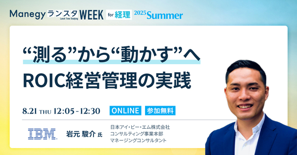 ROICを現場に落とし込む。IBMが語る“行動につながる経営管理”【ランスタセッション紹介】