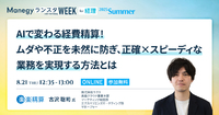 AIで経費精算の常識が変わる！ムダ・不正を防いで業務効率化する方法とは？『ManegyランスタWEEK 2025 Summer』注目セッション登壇者へ見どころをインタビュー！