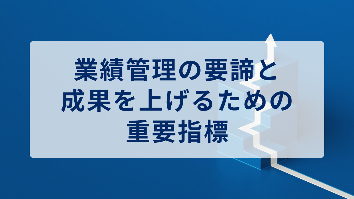 業績管理の要諦と成果を上げるための重要指標