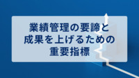 業績管理の要諦と成果を上げるための重要指標