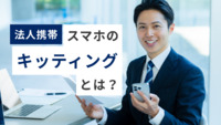 【法人携帯】スマホの「キッティング」とは？代行サービスも紹介