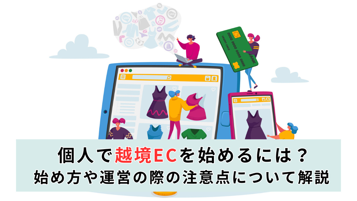 個人で越境ECを始めるには？始め方や運営の際の注意点について解説